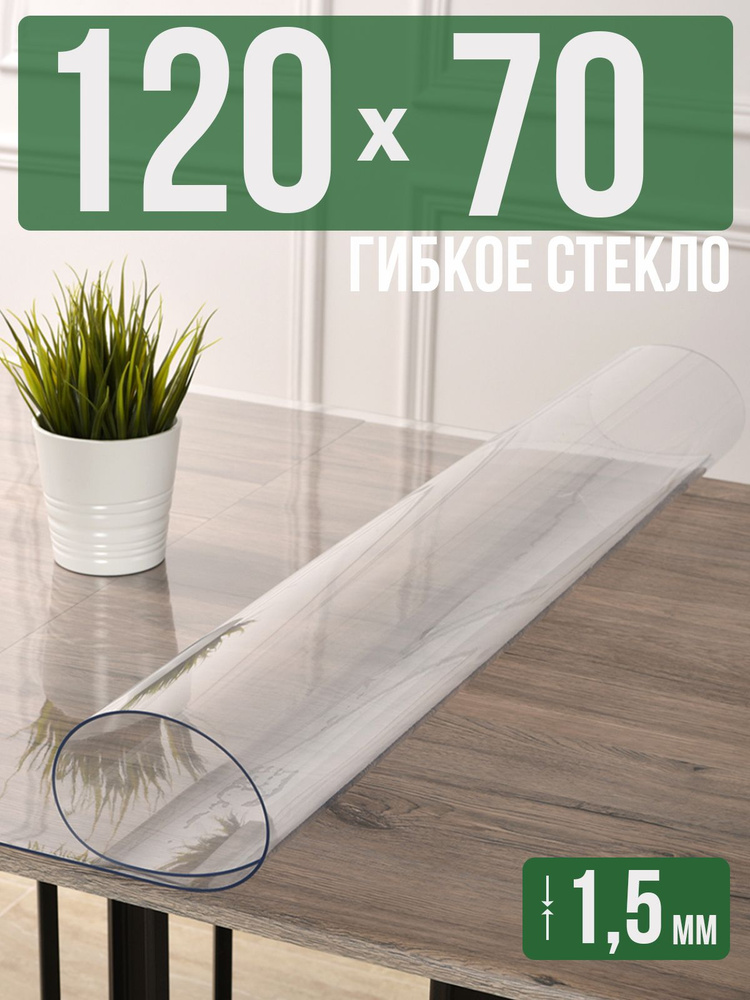 Скатерть прозрачная силиконовая гибкое стекло 70x120см ПВХ 1,5мм  #1