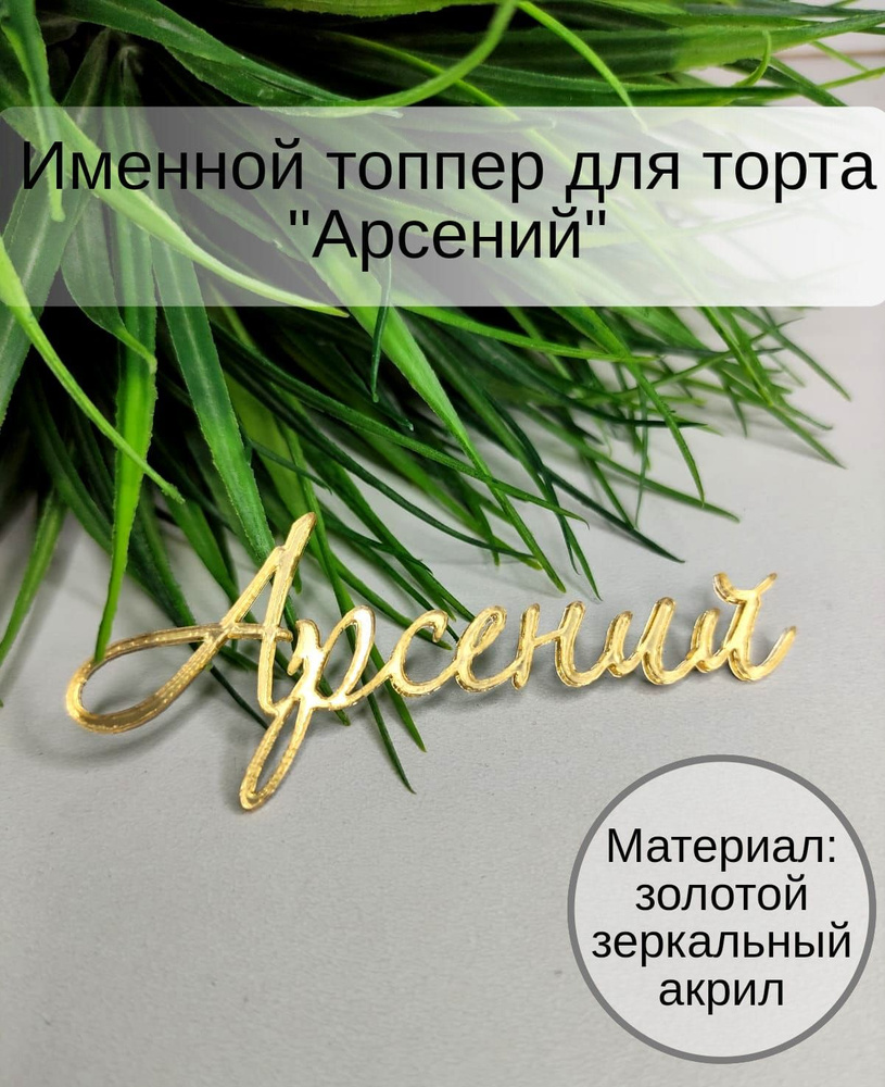 Топпер для торта "Арсений", 1 шт, 1 уп. #1