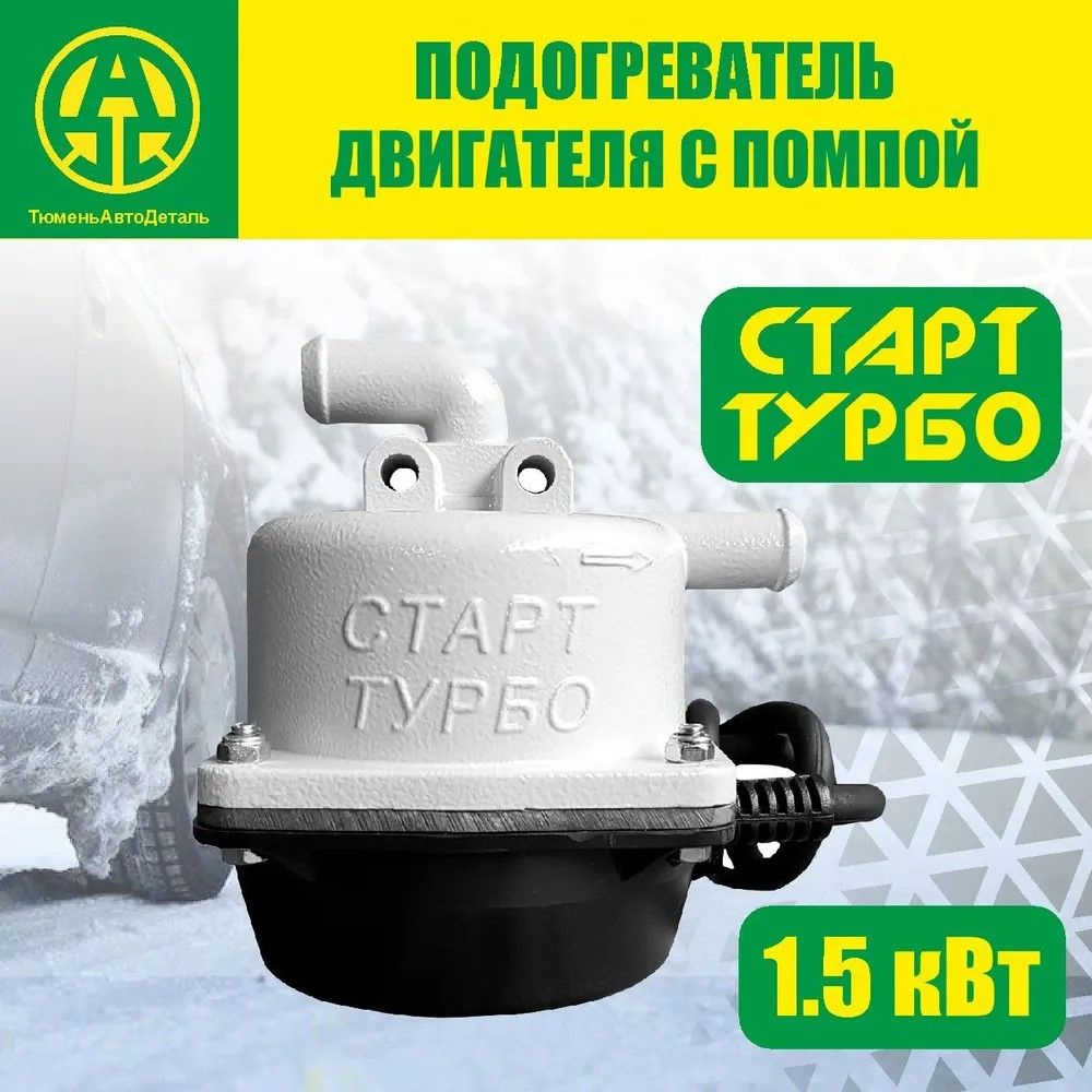 Предпусковой электроподогреватель с помпой -Турбо комплект .