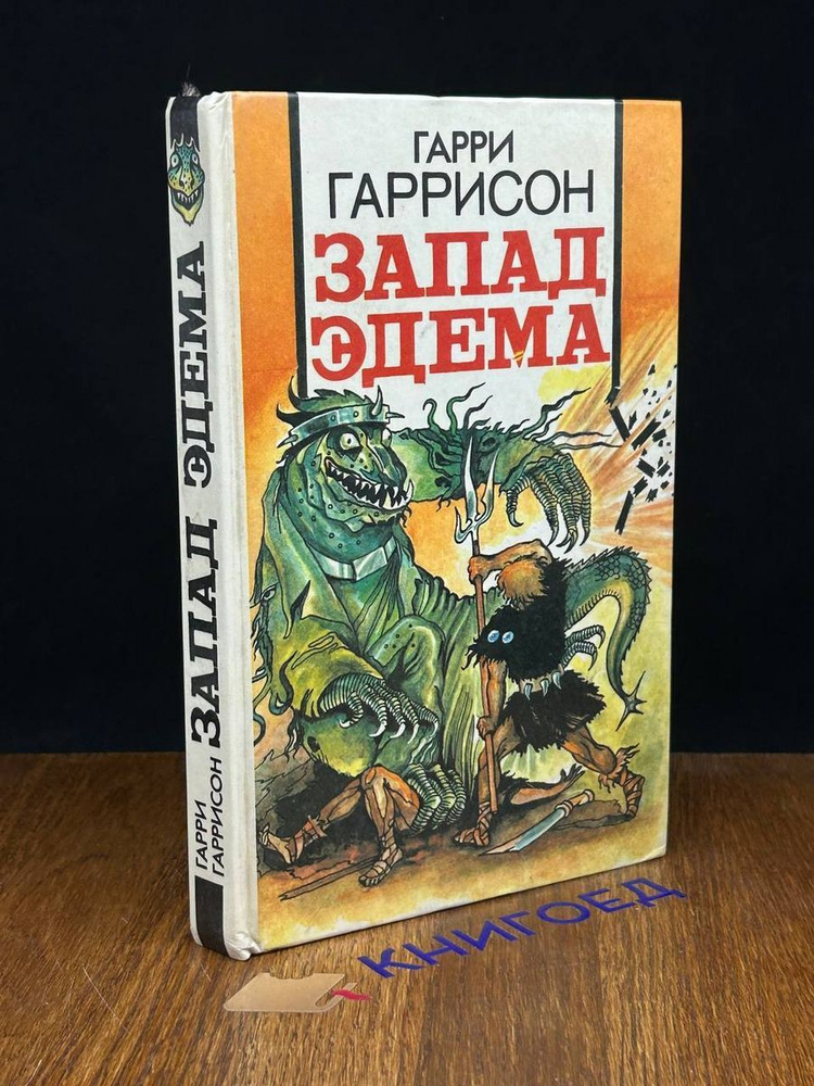 Запад Эдема - купить с доставкой по выгодным ценам в интернет-магазине ...