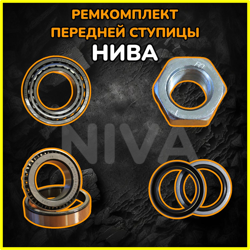 ремкомплект передней ступицы Нива Шевроле / Нива 4х4 2123, 2131, 2121 ...
