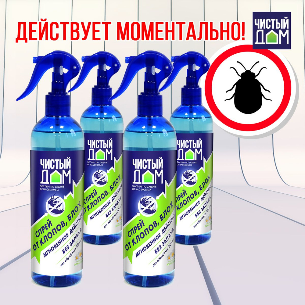 Чистый дом спрей от насекомых 400 мл набор из 4 спреев - купить с доставкой  по выгодным ценам в интернет-магазине OZON (215696094)