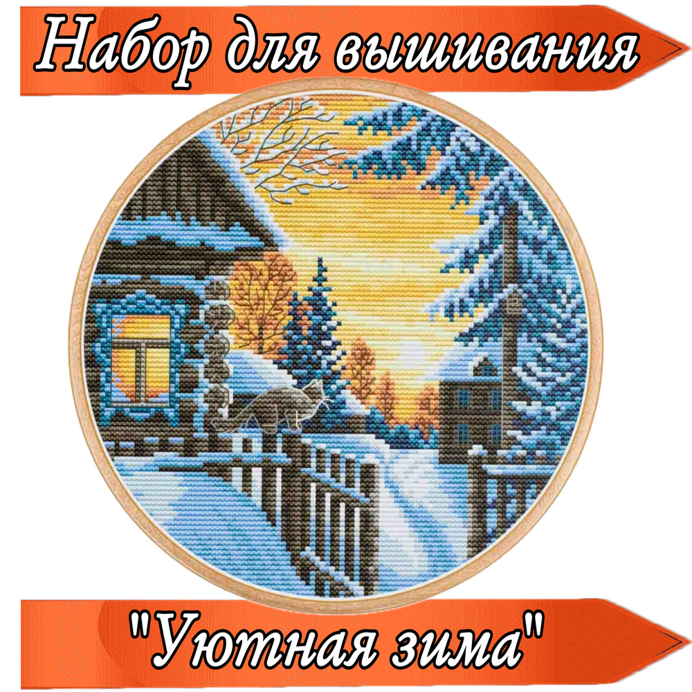Набор для вышивания крестом. УЮТНАЯ ЗИМА. Искусница. 4140. Размер 19х19 ...