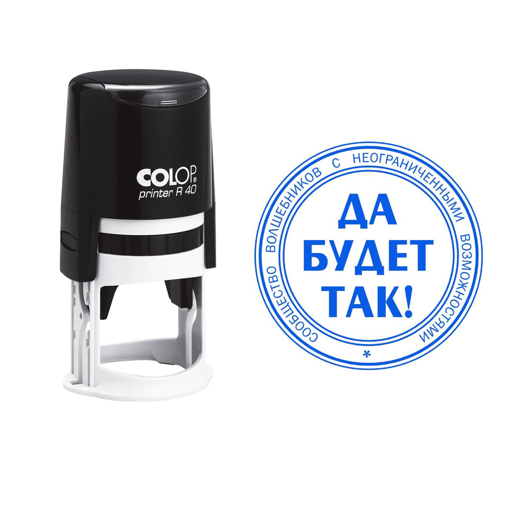 Автоматическая печать R40 "Да будет так" - купить с доставкой по ...