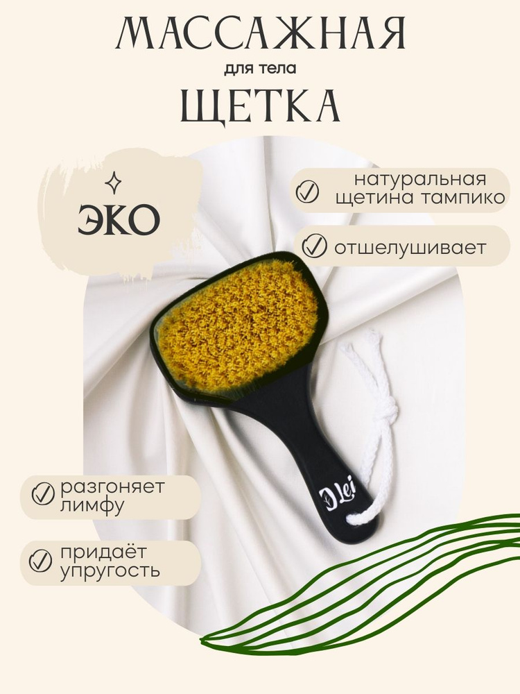 Массажная щетка Lei для тела квадратная, натуральная щетина тампико, с ...