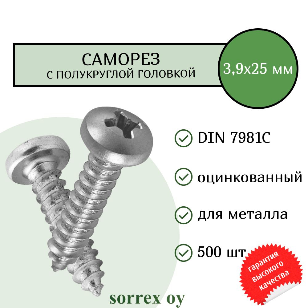 Саморез по металлу с полукруглой головкой 3,9x25 DIN 7981С оцинкованный с острым наконечником (500 штук) #1