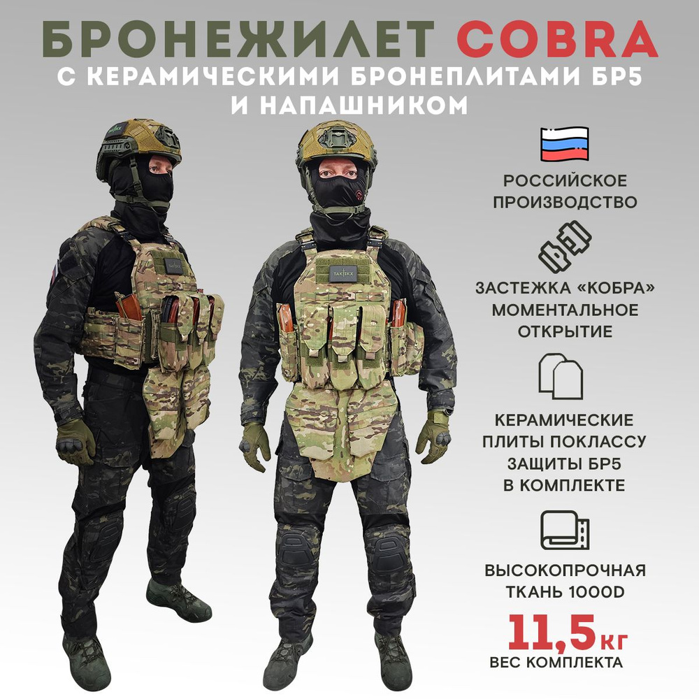 Бронежилет тактический военный Бр5 COBRA в полной комплектации с  керамическими бронеплитами - купить с доставкой по выгодным ценам в  интернет-магазине OZON (1191009597)