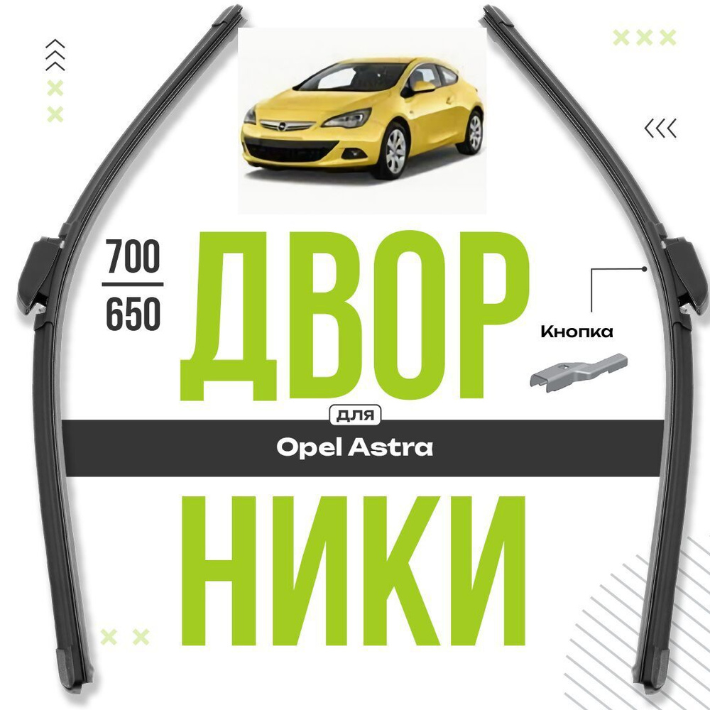 Бескаркасные щетки стеклоочистителя для Opel Astra 2009-2015 Купе J GTC 4 пок. Комплект всесезонных дворников #1