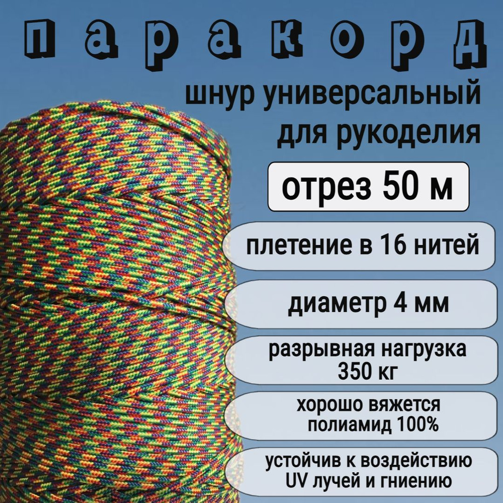 Паракорд цветной, шнур плетеный, яркий, прочный /4мм для рукоделия / 50 метров  #1