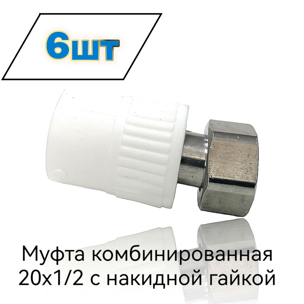 Муфта комбинированная 6шт с накидной гайкой 20х1/2 внутренняя резьба ...