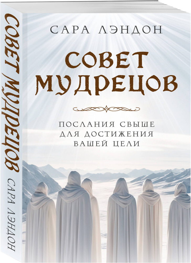 Совет Мудрецов: послания свыше для достижения вашей цели #1