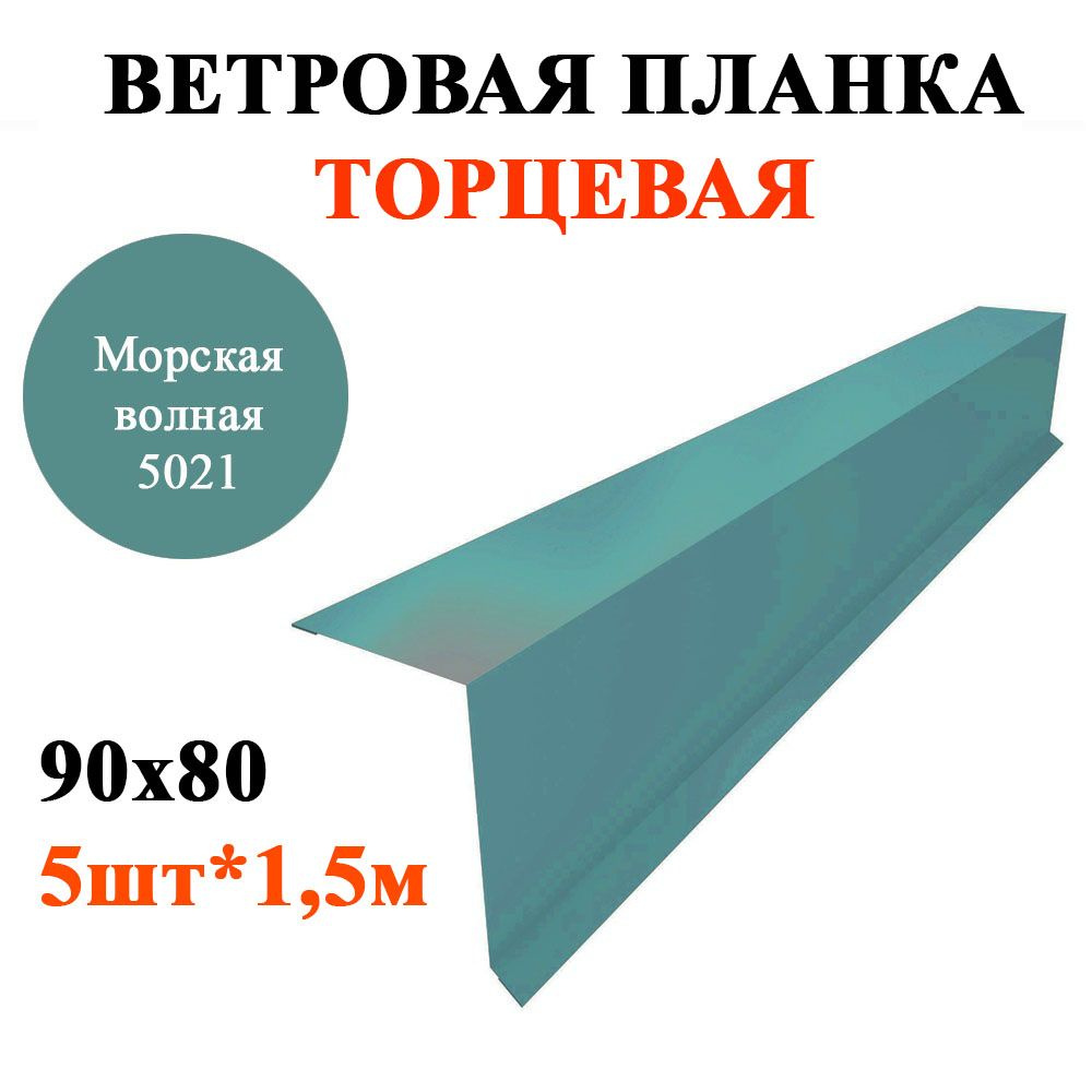 Ветровая / торцевая планка кровли с капельником 90х80мм, длина 1,5м*5шт, цвет Морская волна 5021 для #1