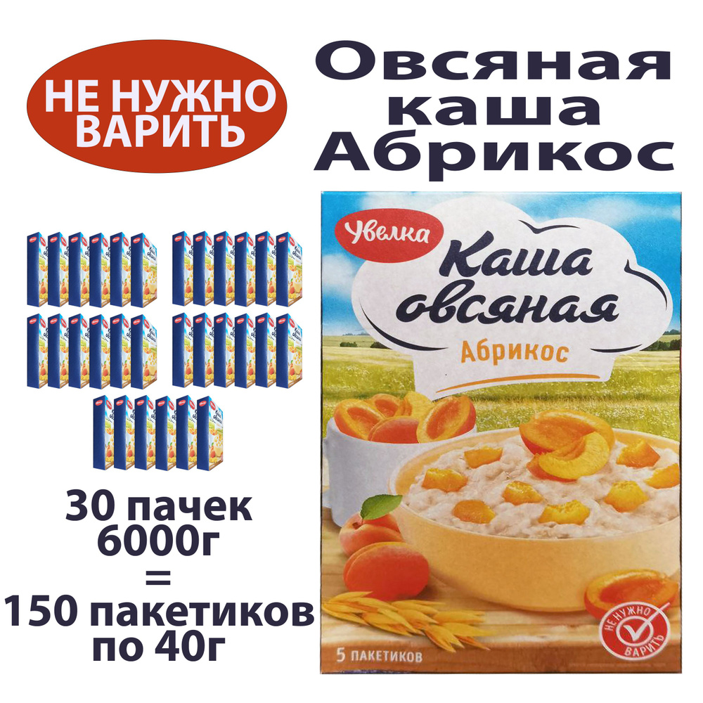 Каша овсяная Абрикос быстрого приготовления, 6000г, 150 пакетиков по ...