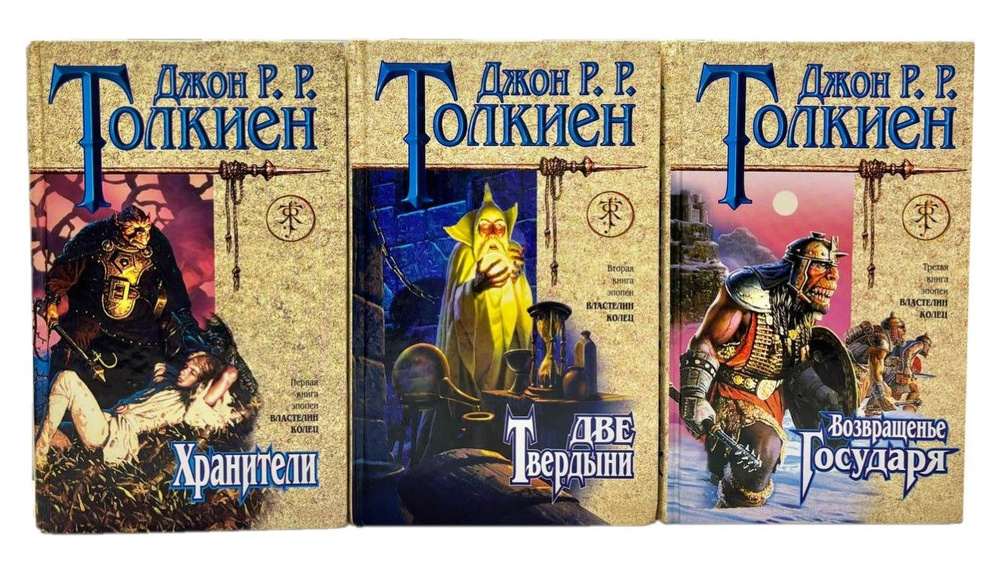 Властелин колец: Хранители. Две твердыни. Возвращенье Государя ...