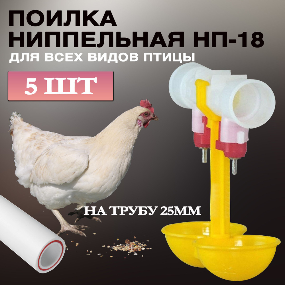 Ниппельные поилки для бройлеров - luchistii-sudak.ru интернет-магазин фермерского оборудования