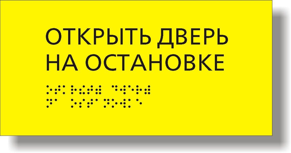 5 шт. "Открыть дверь на остановке" Табличка тактильная для автобуса с шрифтом Брайля  #1