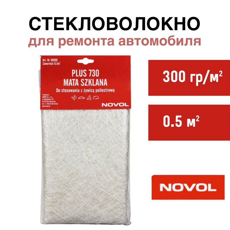 Стекломат NOVOL Plus 730 300 г/м2 (0,5 м2) / Автомобильное стекловолокно / Glass Fiber Mat  #1