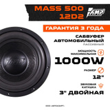 Amp mass 500 12d2 короб