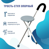 Трость стул amrus amcs37