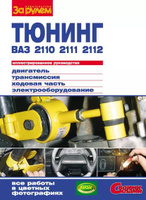 Павел Якушин: Ваз 2110-11-12: Руководство по эксплуатации, техническому обслуживанию и ремонту