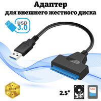 Кабель переходник SATA - USB (для HDD / SSD) адаптер для внешнего жесткого диска / 25 см