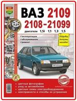 Книга: Lada (ВАЗ) 2108 / 2109 / 21099, ремонт, эксплуатация, T/O, бензин | Мир автокниг