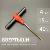 Screws for fixing the tent to the ice, (set of 4 PCs), from: NoBrend Китай