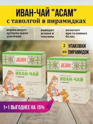 Иван чай с таволгой "АСАМ" в пирамидках / 2уп Знаковые товары региона