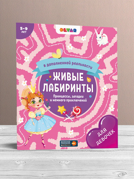 Живые 3D книжки-раскраски DEVAR KIDS в Казани