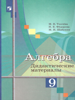 ГДЗ по Алгебре для 9 класса дидактические материалы Феоктистов И.Е. на 5