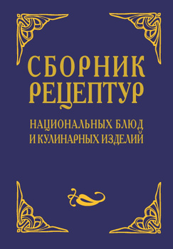 Сборник рецептур блюд и кулинарных изделий: для предприятий общественного питания