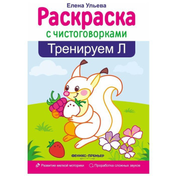 Перегудова Т.С. Автоматизация звуков. Логопедическая раскраска (на основе чистоговорок)