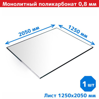 Монолитный Поликарбонат 8Мм – купить в интернет-магазине OZON по ...