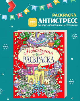 Новогодняя раскраска для детей 5-7 лет. Страница 14761