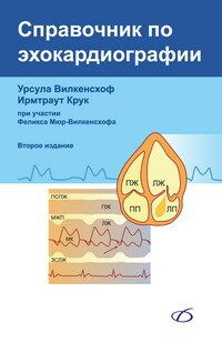 Справочник По Эхокардиографии - Купить С Доставкой По Выгодным.