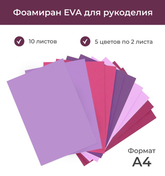 Фоамиран для скрапбукинга в листах - купить в Москве по низким ценам в интернет-магазине Цветное