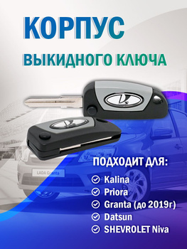 Ключ выкидной (корпус без платы) в стиле AUDI для Lada Granta, Kalina, Priora, Datsun
