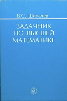 Щипачев Задачник По Высшей Математике – Купить В Интернет-Магазине.