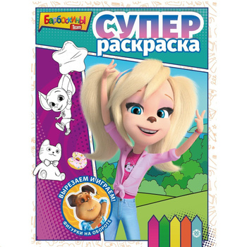 Раскраска Умка ВЕСЕЛЫЕ ИГРЫ. БАРБОСКИНЫ НА ДАЧЕ 9785506045120