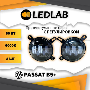 Противотуманные фары Volkswagen Passat B5 в Санкт-Петербурге