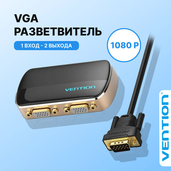 Разветвитель VGA (сплиттер) на 2 монитора, с ферритовым фильтром