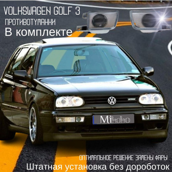 ДХО и оптика для Volkswagen Golf 3 1991-1998