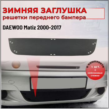 Решетка радиатора, бампера — Daewoo Matiz