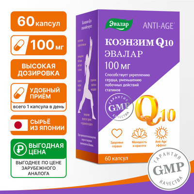 Коэнзим Coenzyme Q10 100 мг, Эвалар, витамины для сердца и сосудов, бад для красоты, молодости и энергии, антиоксидант, 60 капсул