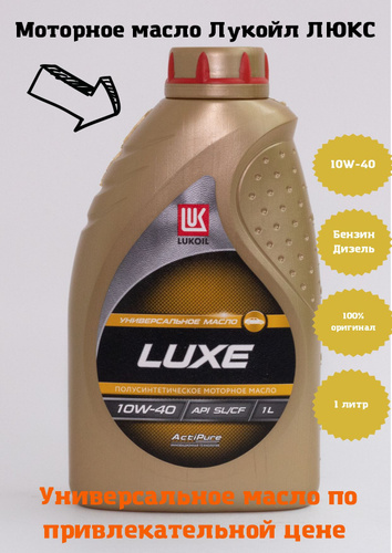 Luxe 0w 40. Lukoil Luxe 10w-40. Лукойл Люкс 10w. Лукойл Люкс 10w 40 для мотоциклов. Масло Лукойл Люкс 10w 40 отзывы.