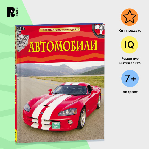 Автомобили. Детская энциклопедия. Познавательная книга для младших школьников о самых известных машинах #1
