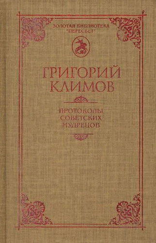 Протоколы советских мудрецов | Климов Григорий - купить с доставкой по ...