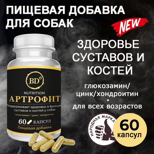 Витамины для собак BD "Артрофит" профилактика заболеваний суставов 60 ...