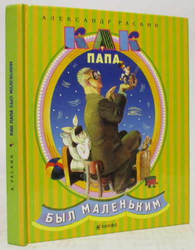 Раскин А. Б. Как папа был маленьким - купить с доставкой по выгодным ...