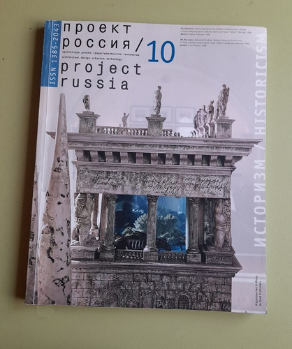 Журнал Проект Россия №10 Историзм Historicism - купить с доставкой по ...